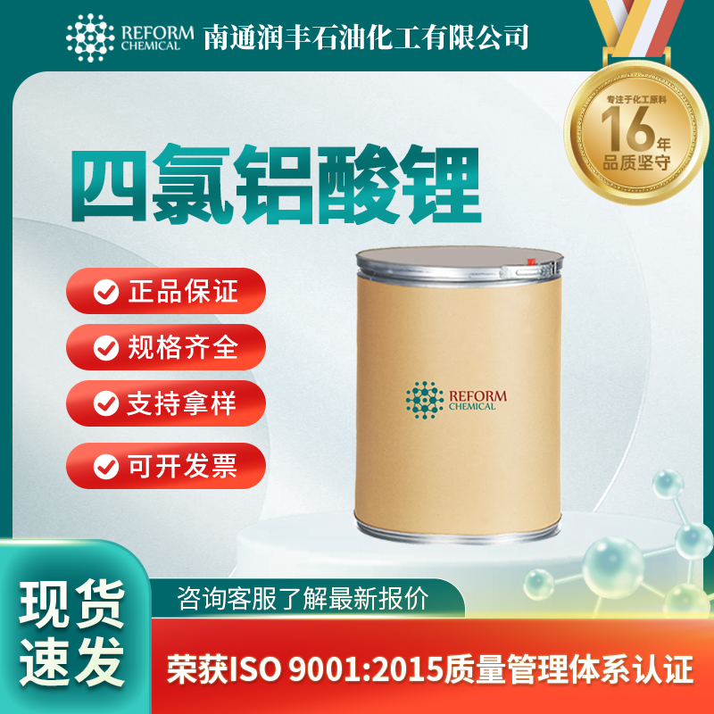 四氯铝酸锂,LITHIUM TETRACHLOROALUMINATE