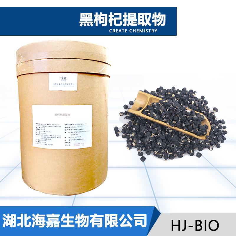 黑枸杞提取物,Black Chinese wolfberry extract