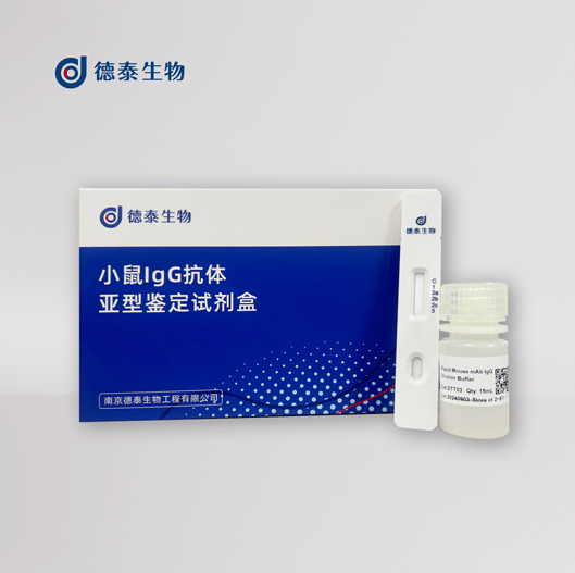 小鼠IgG抗体亚型鉴定试剂盒