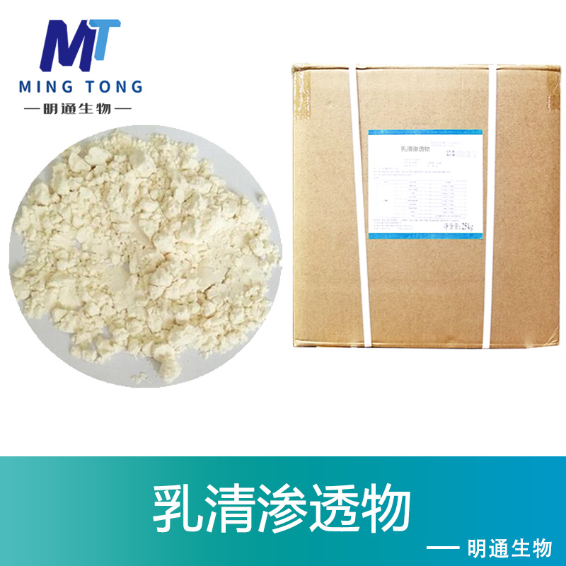 乳清渗透物,Whey, protein-free