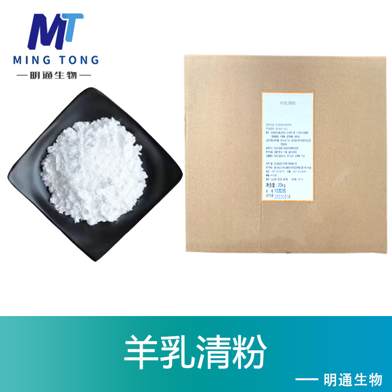 羊乳清粉,Sheep milk powder