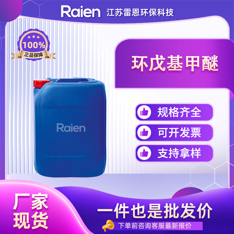 环戊基甲醚,Cyclopentyl methyl ether