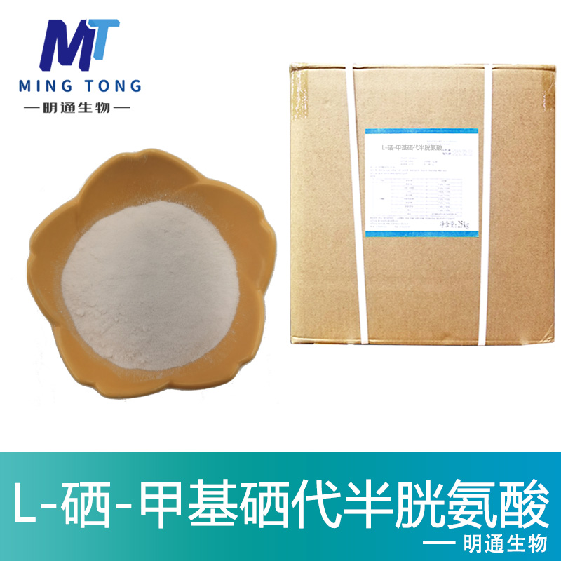 L-硒-甲基硒代半胱氨酸,Se-Methylselenocysteine