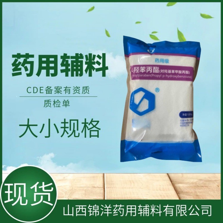羟苯丙酯药用级,Propyl 4-hydroxybenzoate