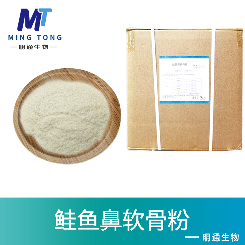 鲑鱼鼻软骨粉,salmon nasal Cartilages powder