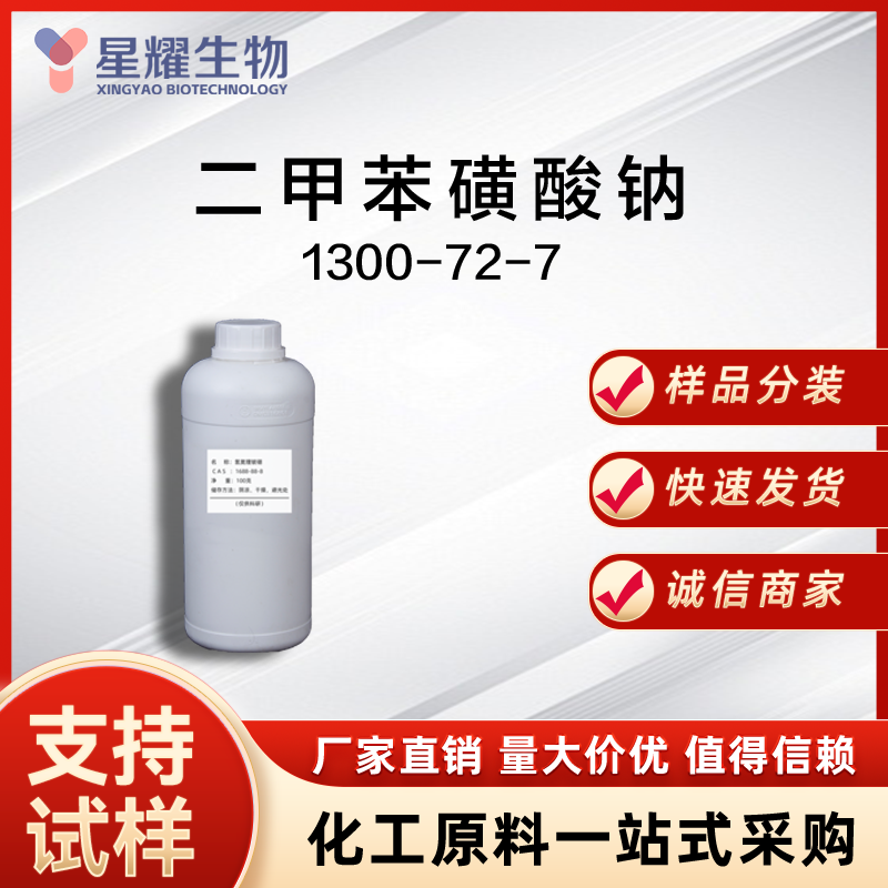 二甲苯磺酸钠,Sodium xylenesulfonate