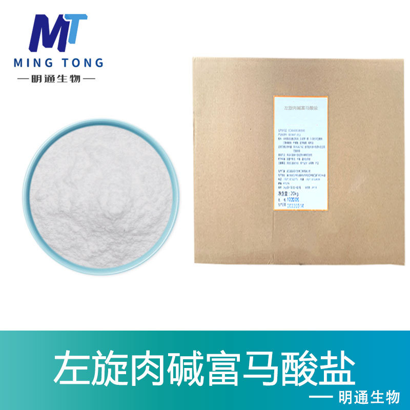 左旋肉碱富马酸盐,L-Carnitine fumarate