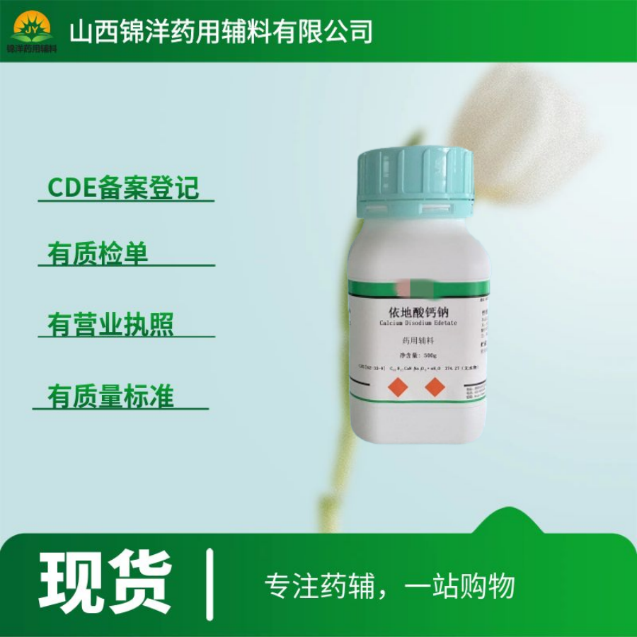 依地酸钙钠药用级,Calcium Disodium Edetate