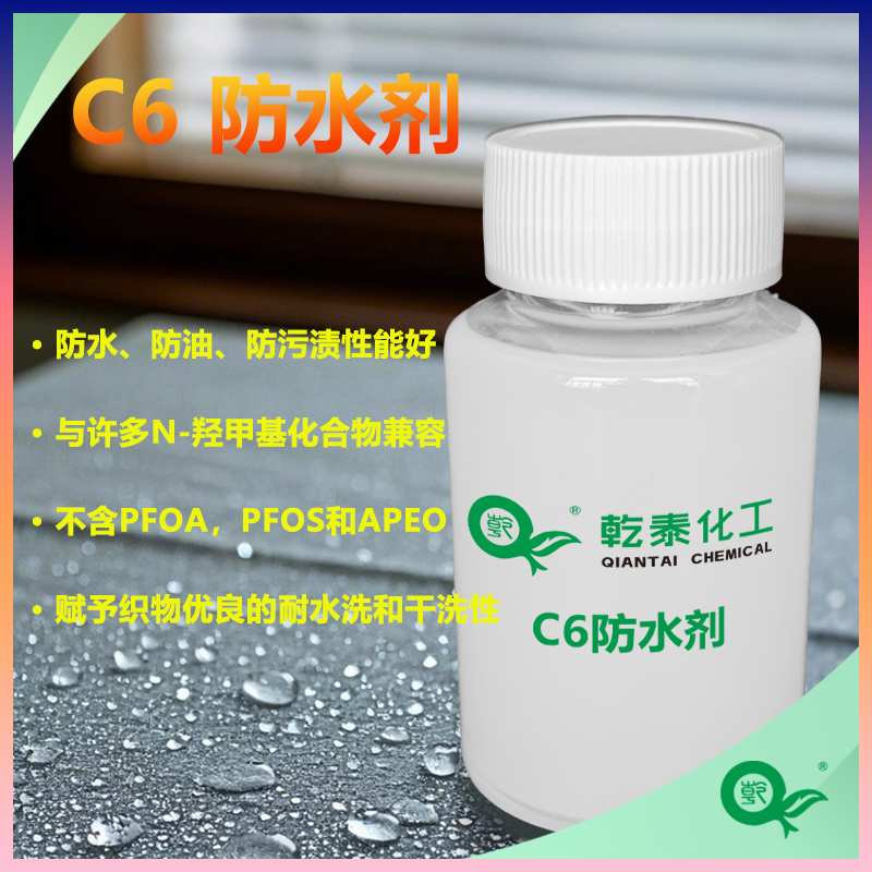C6防水剂,C6 Water Repellent Agent