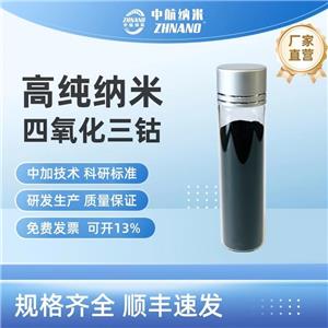 高纯纳米四氧化三钴
