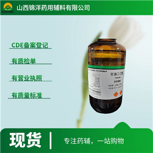 药用级甘油三乙酯,Triacetin