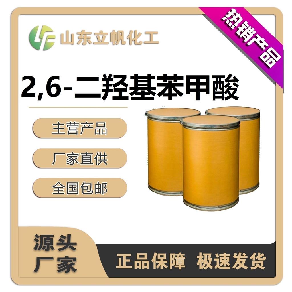 2,6-二羟基苯甲酸,2,6-Dihydroxybenzoic acid