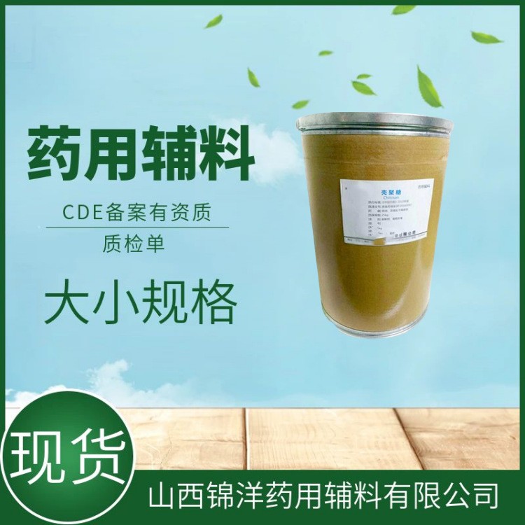 药用级壳聚糖,Chitosan