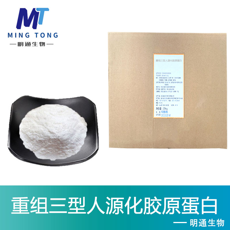 重组三型人源化胶原蛋白,Collagen