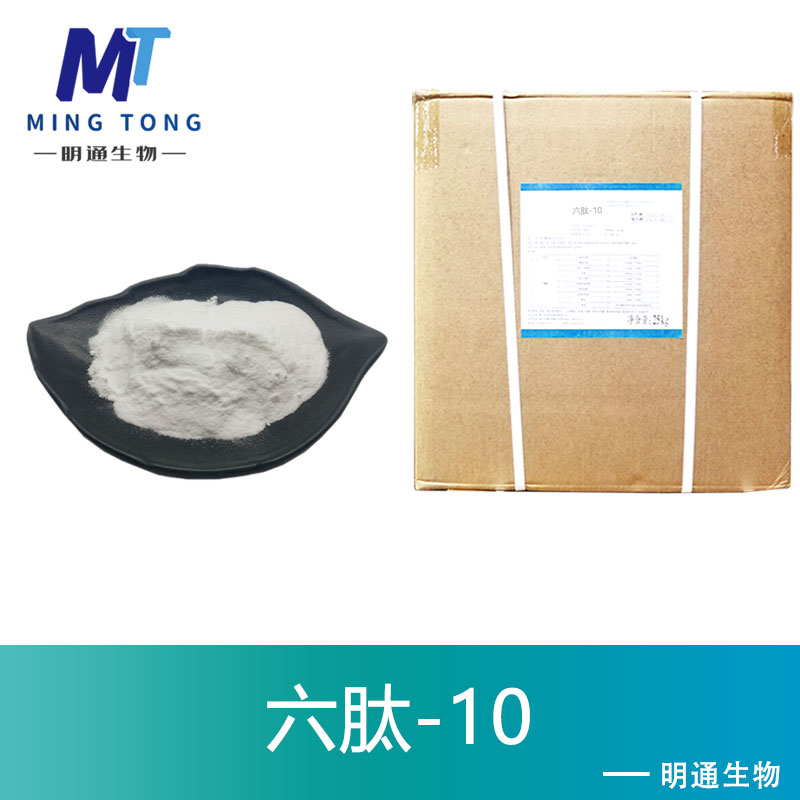 六肽-10,hexapeptide-10