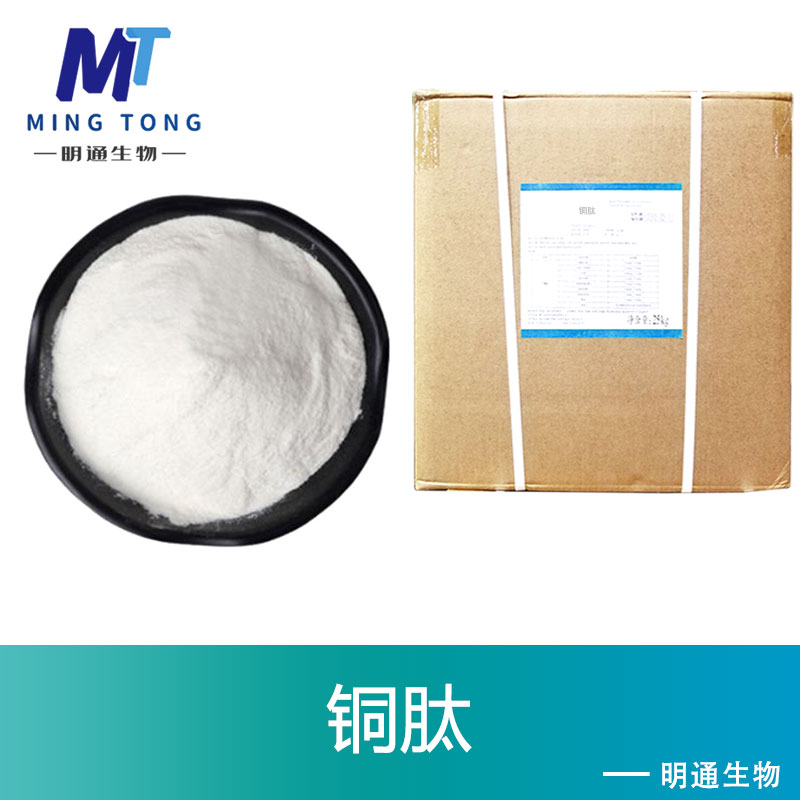 三肽-1铜,Copper Peptide