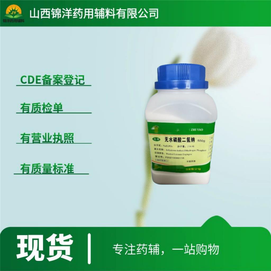 药用级无水磷酸二氢钠,Anhydrous Sodium Dihydrogen Phosphate