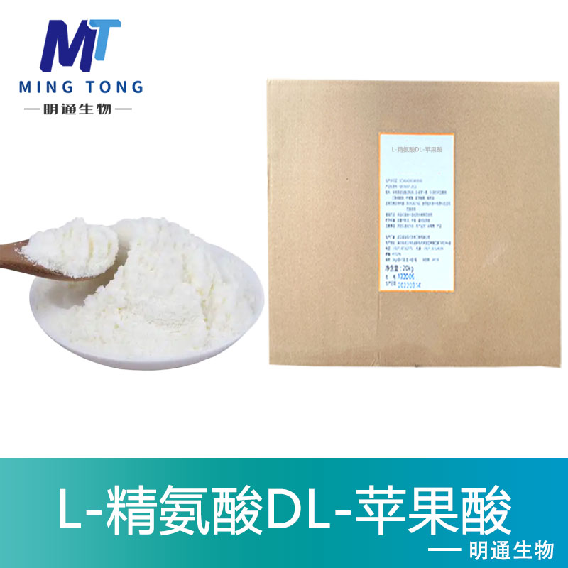 L-精氨酸DL-苹果酸,L-Arginine DL-Malate