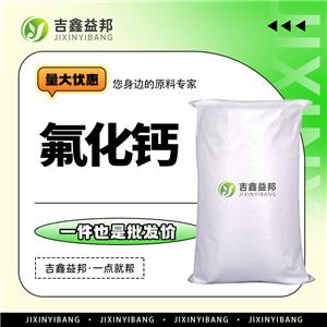 氟化钙，7789-75-5，冶金助熔剂及脱氢催化剂