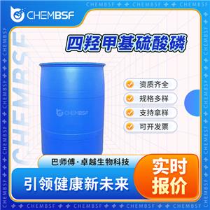 四羟甲基硫酸磷 55566-30-8 支持试样 正品保证