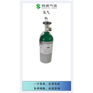 氘气 找尚澜气体