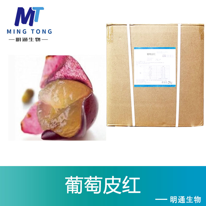 葡萄皮红,GRAPE SKIN RED