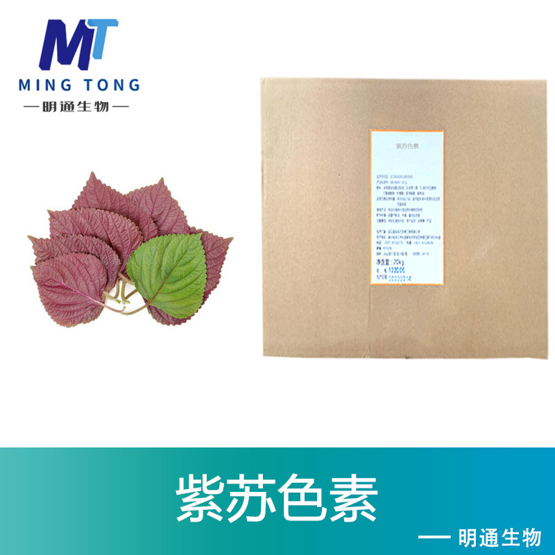紫苏色素,PERILLACOLOUR
