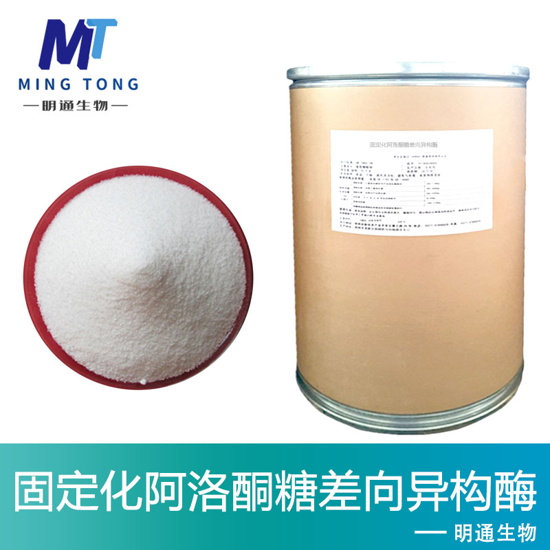 固定化阿洛酮糖差向异构酶,Fixed Aloketose Isomerase