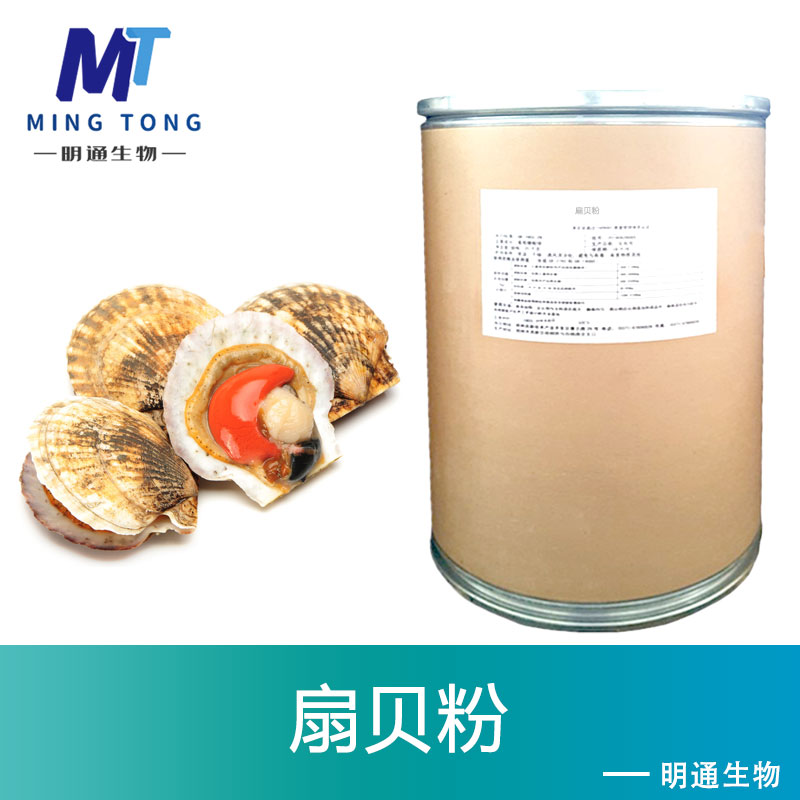 扇贝粉,Scallop powder