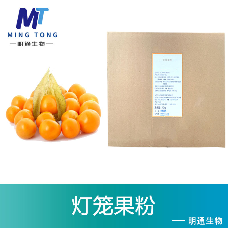 灯笼果粉,Lantern fruit powder