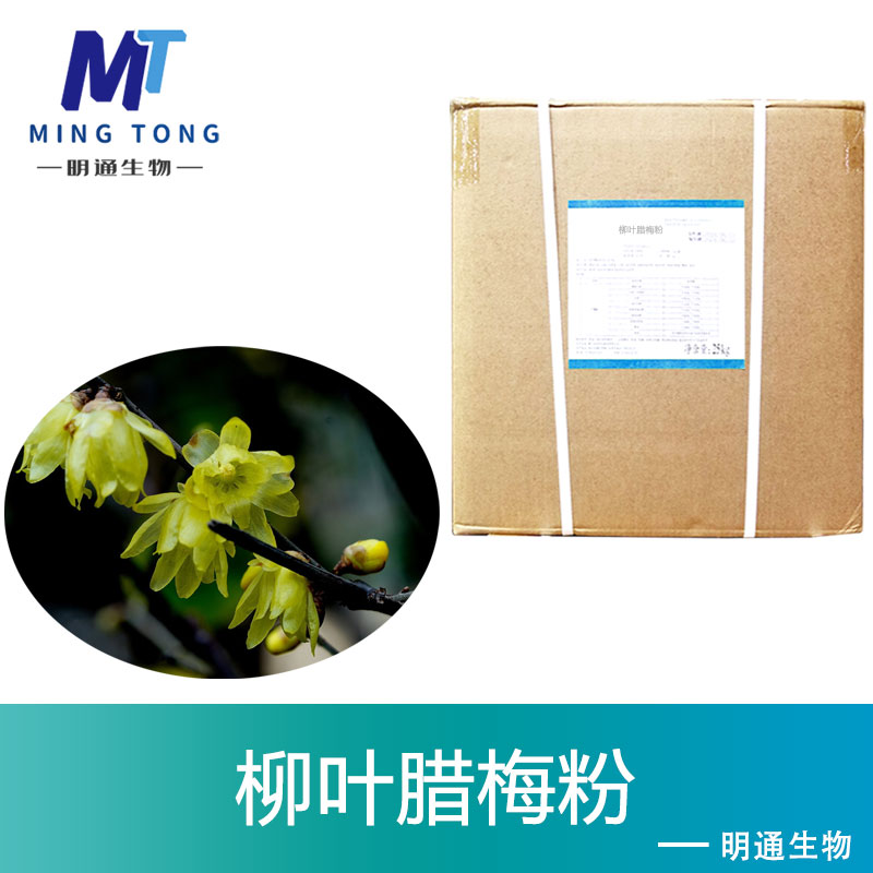 柳叶腊梅粉,Willow leaf and wintersweet powder