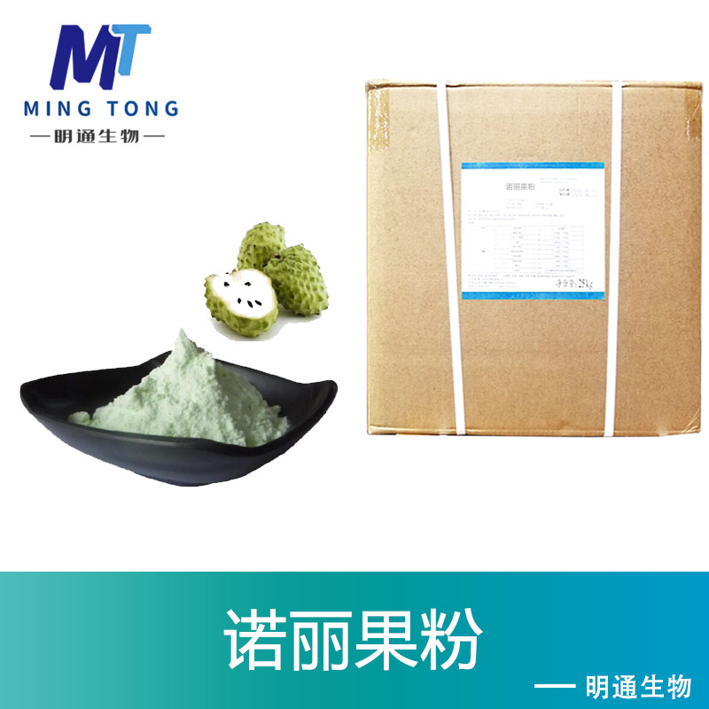 诺丽果粉,Noni fruit powder