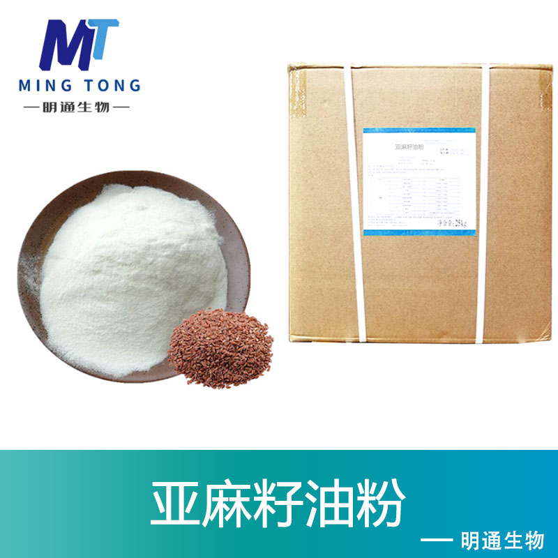 亚麻籽油粉,Flaxseed oil powder