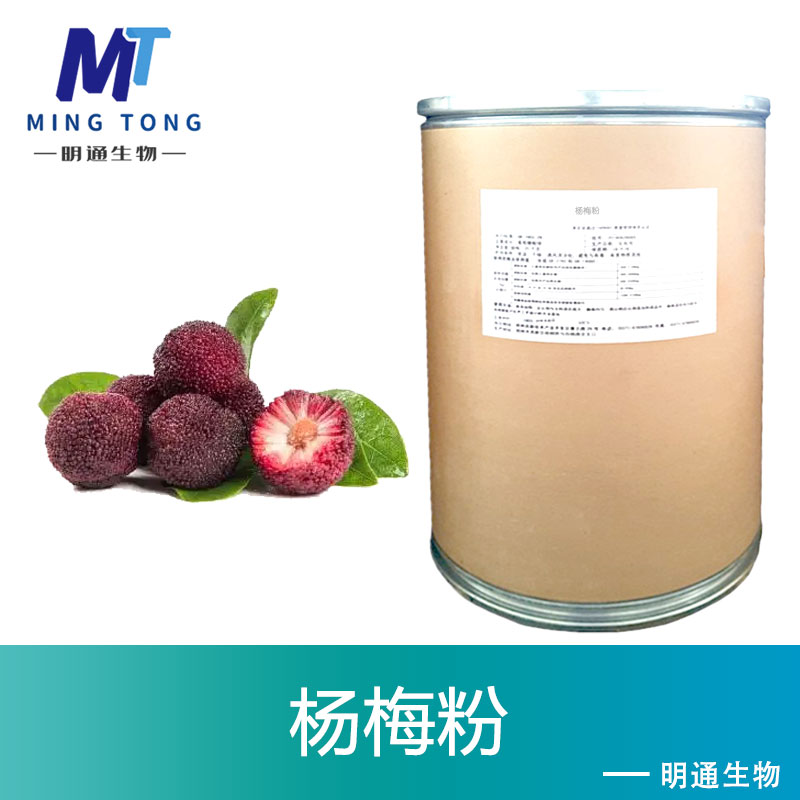 杨梅粉,Yang Mei powder