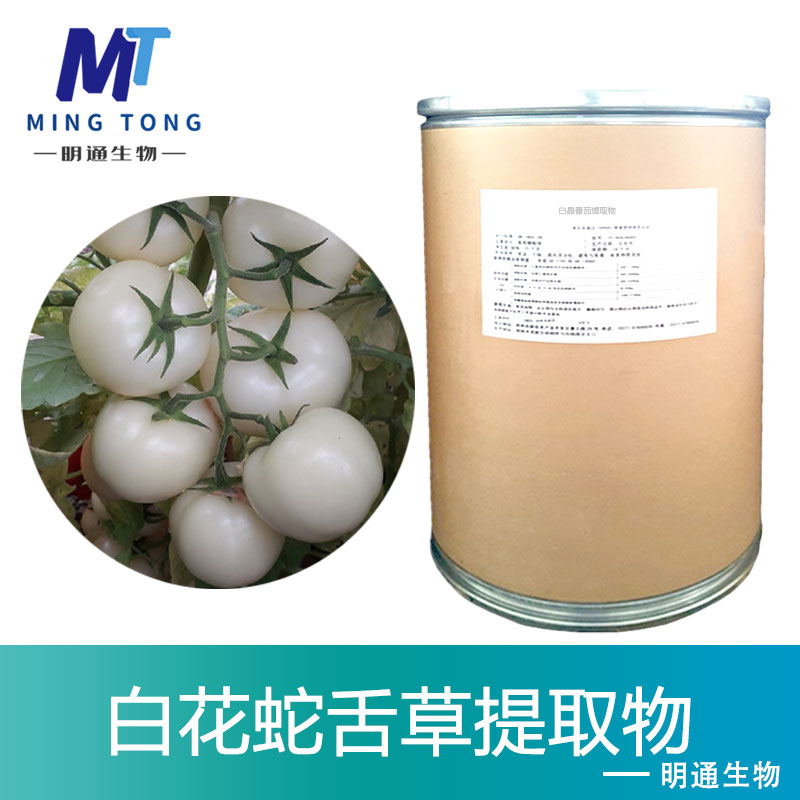 白晶番茄提取物,White crystal tomato extract