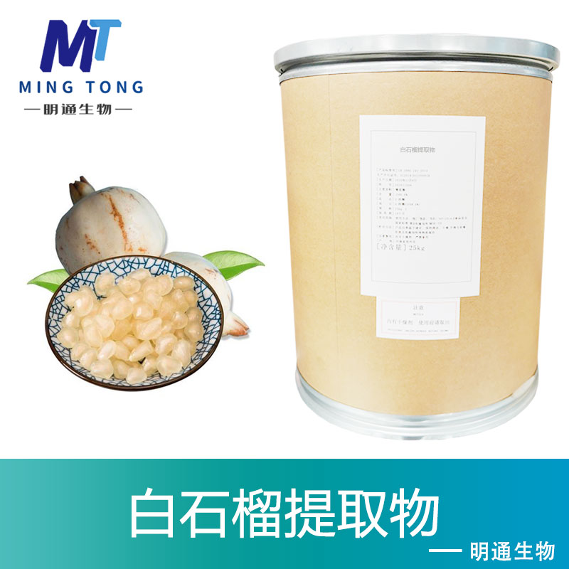 白石榴提取物,Pomegranate Extract