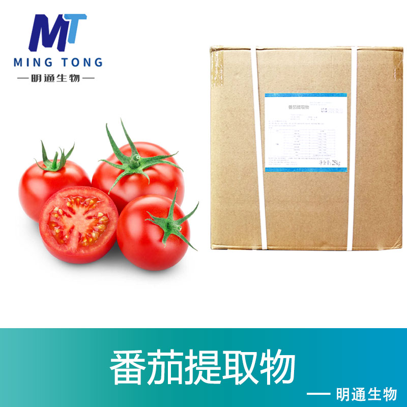 番茄提取物,Tomato P.E