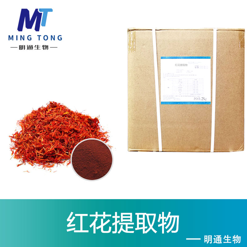 红花提取物,Carthamus  Tinctorius  L.  P.E.