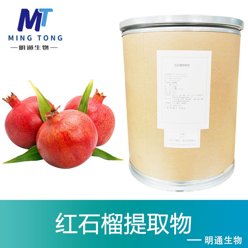 红石榴提取物,Pomegranate Extract