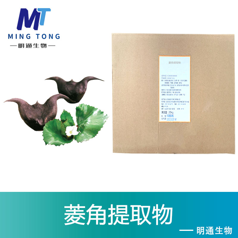 菱角提取物,Water chestnut extract