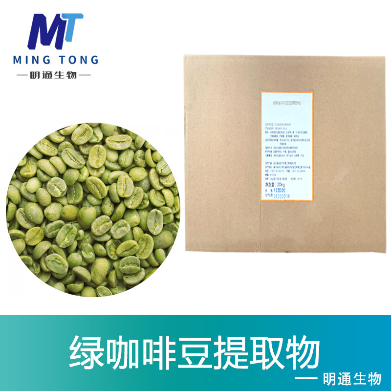 绿咖啡豆提取物,Green coffee P.E.