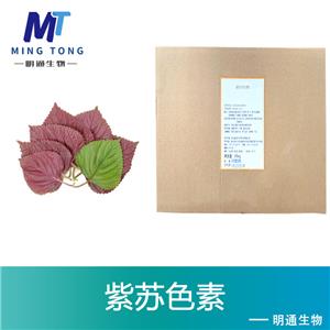 紫苏色素
