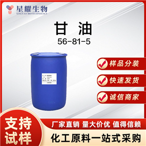 甘油 56-81-5 GLY