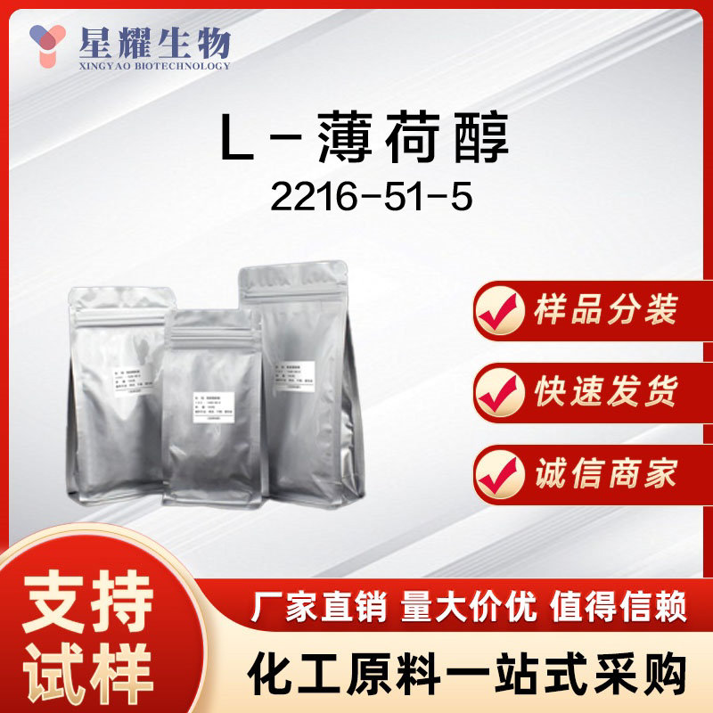 L-薄荷醇,L-Menthol