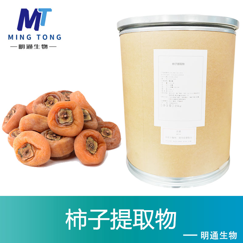 柿子提取物,Persimmon extract