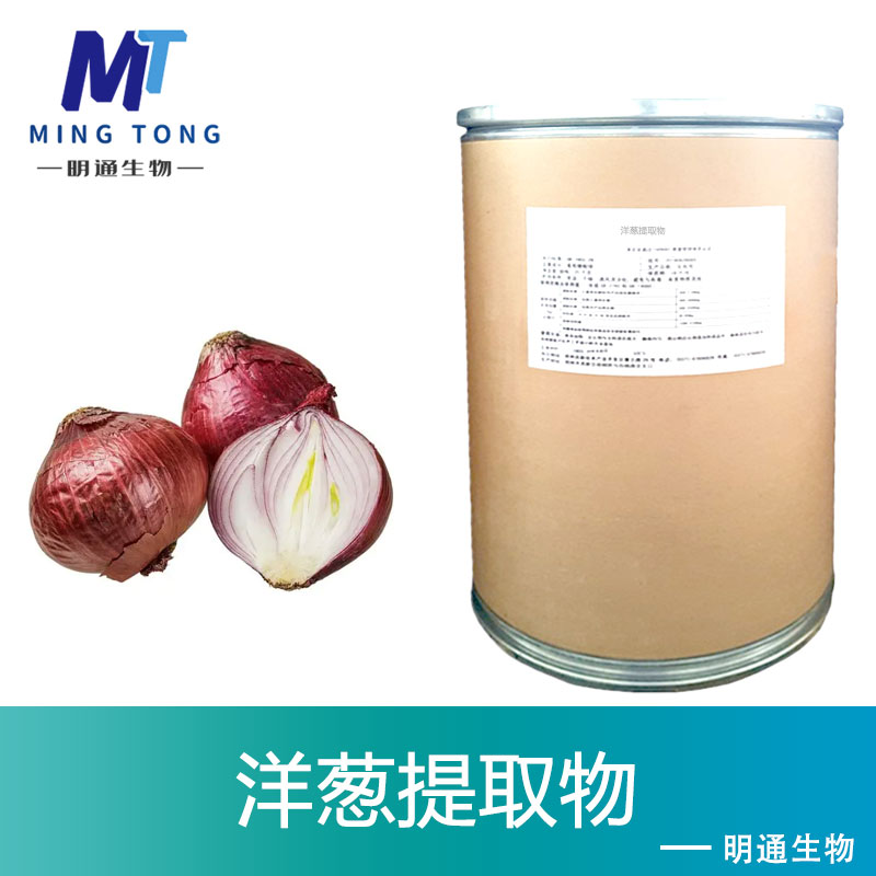 洋葱提取物,Onion Extract