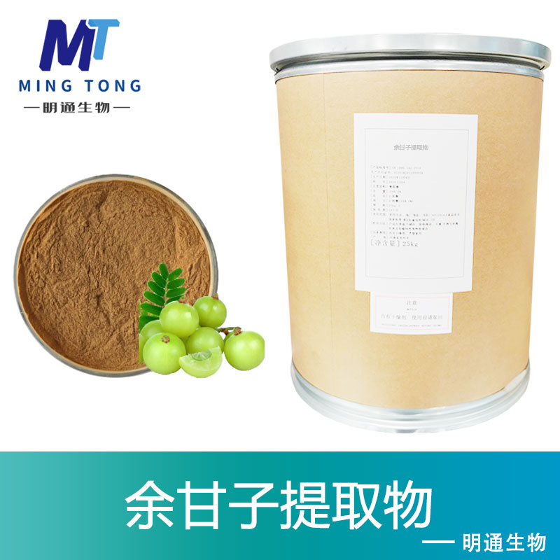 余甘子提取物,EMBLICA(TM)