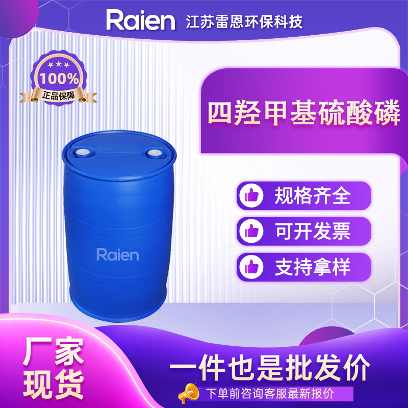 四羟甲基硫酸磷,Tetrakis(hydroxymethyl)phosphonium sulfate