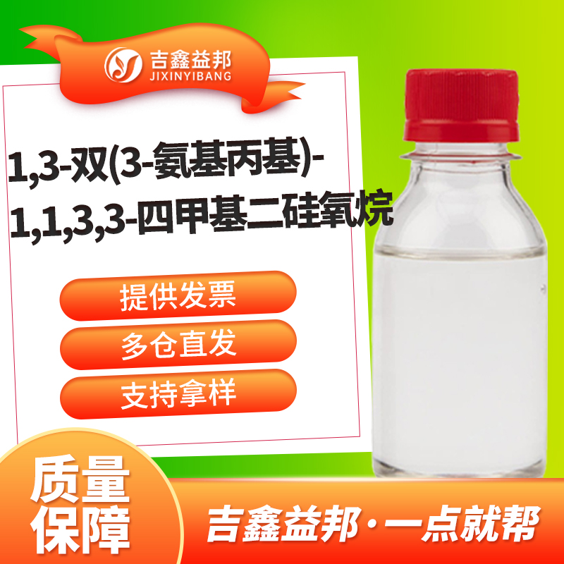 1,3-双(3-氨基丙基)-1,1,3,3-四甲基二硅氧烷,1,3-Bis(3-aminopropyl)tetramethyldisiloxane