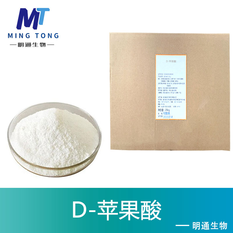 D-苹果酸,D(+)-Malic acid